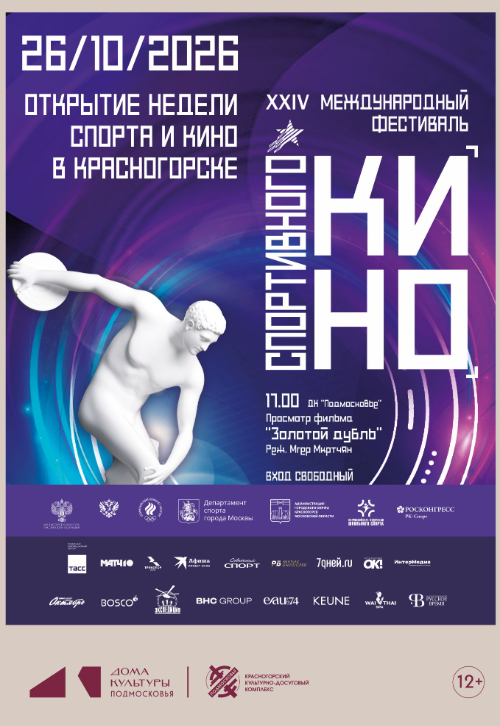 XXIV Международный фестиваль спортивного кино «KRASNOGORSKI»
