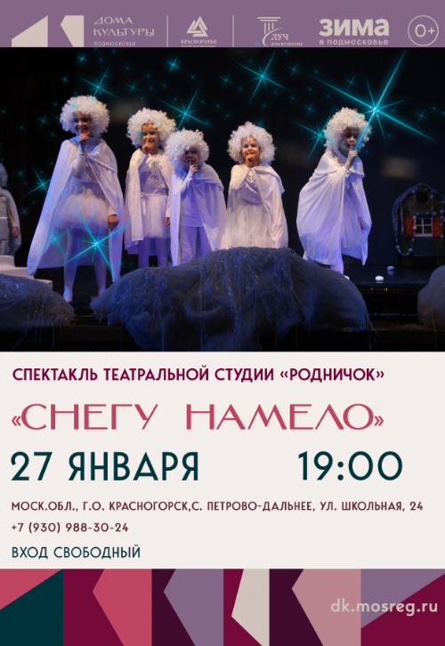 Спектакль «Снегу намело»