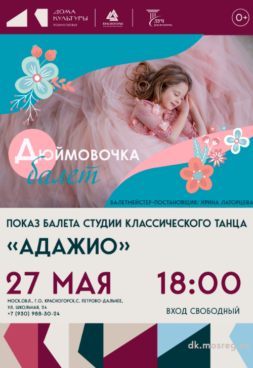 Показ Балета «Дюймовочка» студии классического танца «Адажио»