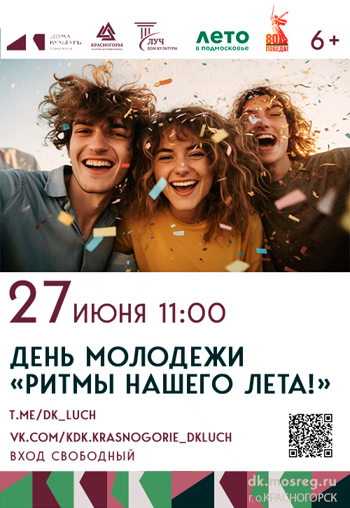 День молодежи «Ритмы нашего лета!»