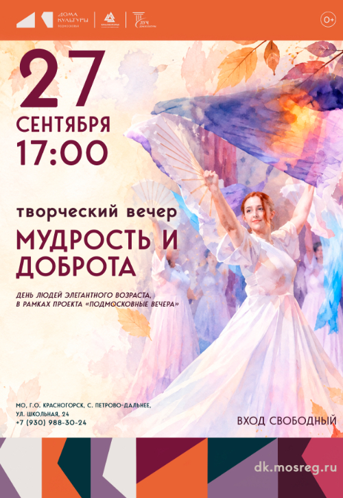 Творческий вечер «Мудрость и доброта», посвященный Дню пожилого человека