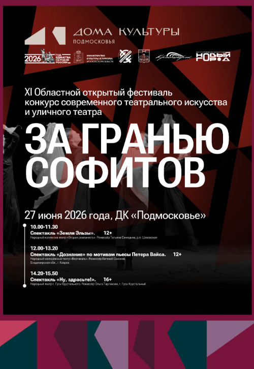 Программа XI Областного фестиваля-конкурса «За гранью софитов»