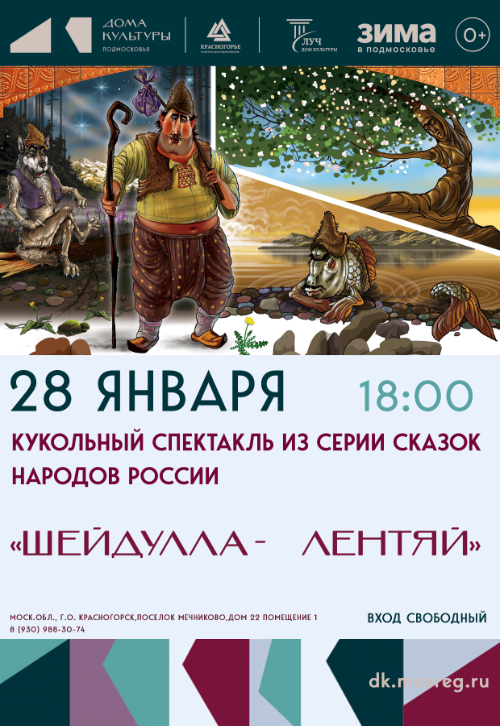 Кукольный спектакль «Шейдулла- лентяй» из серии сказок народов России