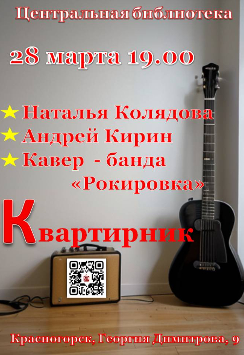 краснокнижный квартирник.