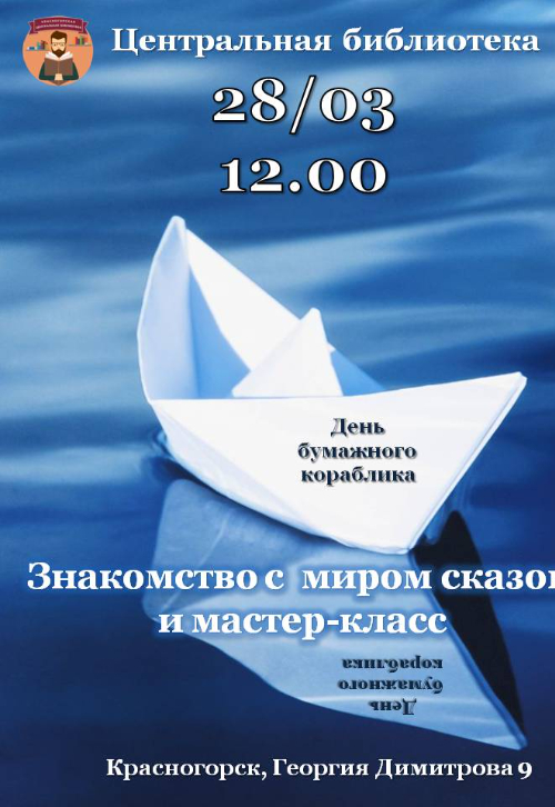 День бумажного кораблика