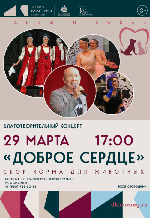 Благотворительный концерт «Доброе сердце»