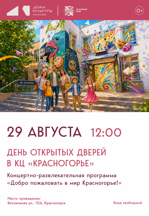День открытых дверей в КЦ «Красногорье» и ЦДТ «Цветик-Семицветик»!