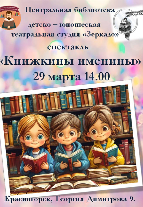 Cпектакль «Книжкины именины»