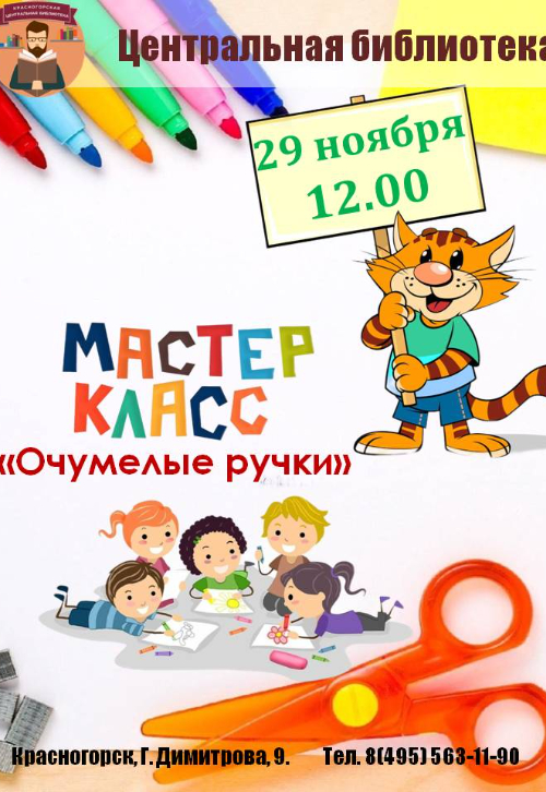 мастер‑класс «Очумелые ручки»