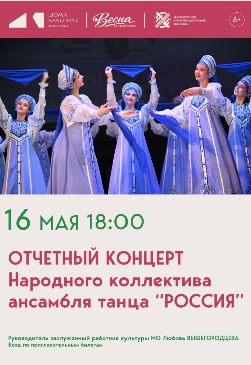 Отчётный концерт Народного коллектива ансамбля танца «Россия»