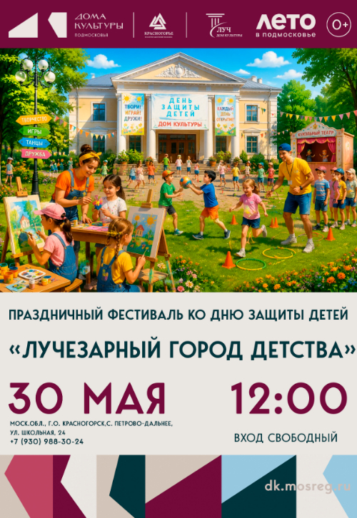 Праздничный фестиваль ко Дню Защиты детей «Лучезарный город Детства»