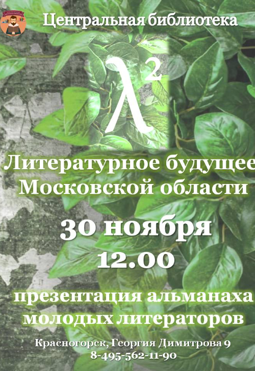 «Литературное будущее Московской области»