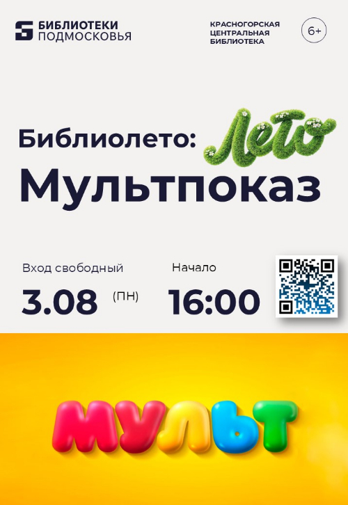 Мультфильмы в Центральной библиотеке Красногорска!