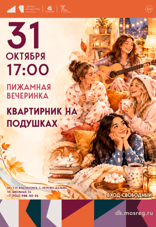 Пижамная вечеринка «Квартирник на подушках»