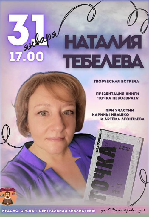Презентация книги Натальи Тебелевой 