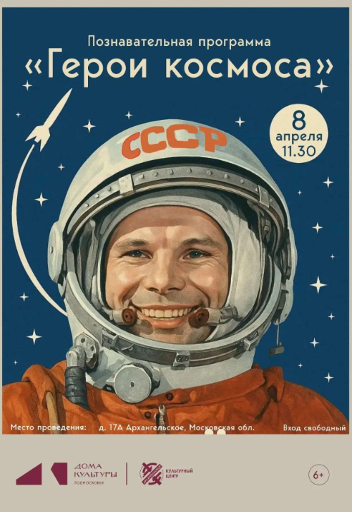 Познавательная программа «Герои космоса»