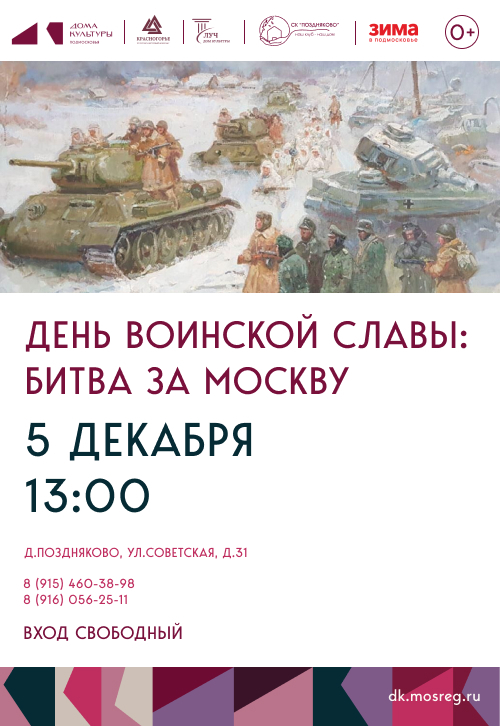 День воинской славы: Битва за Москву