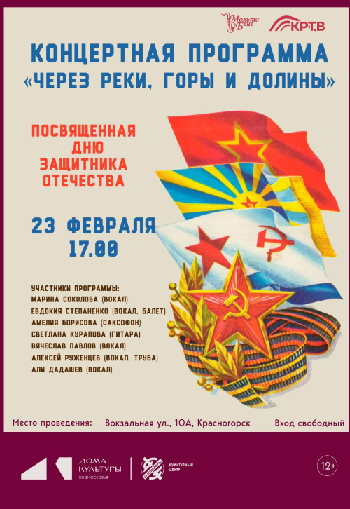 Концертная программа «Через реки, горы и долины», посвященная Дню Защитника Отечества
