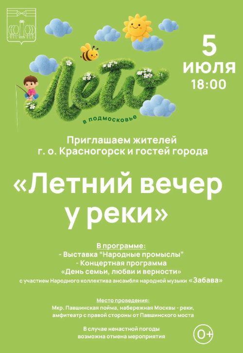 «Летний вечер у реки»