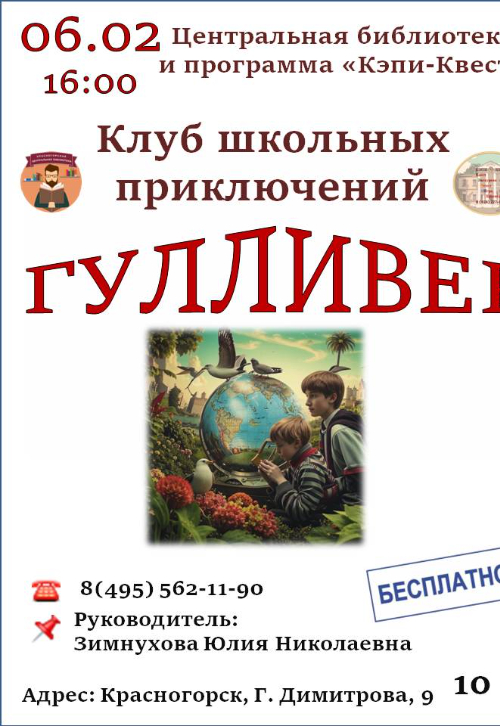 Клуб школьных приключений «Гулливер»!