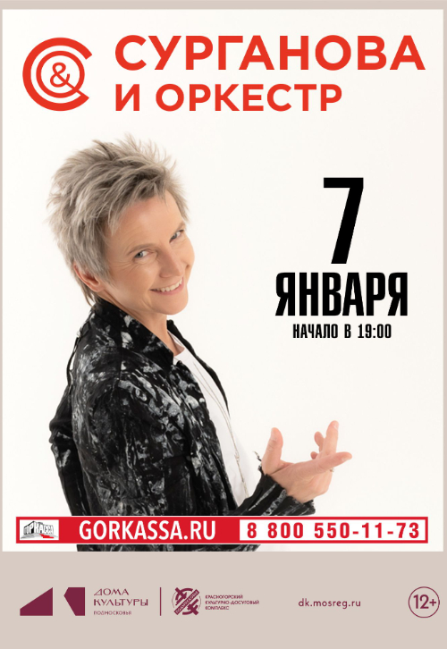 «Сурганова и Оркестр»