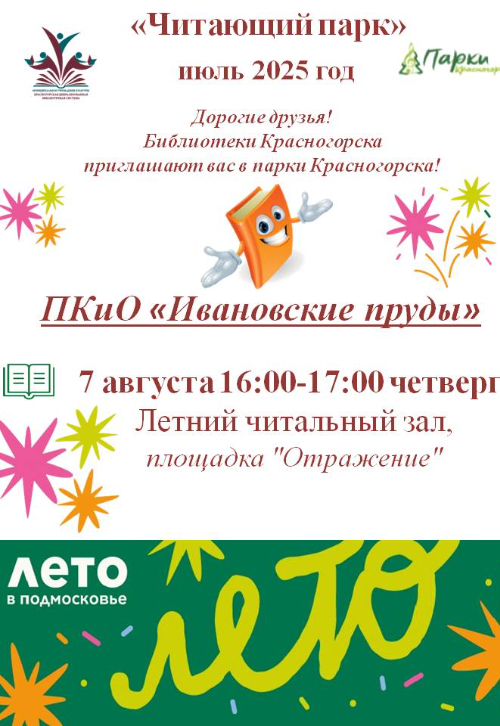 «Читающий парк»