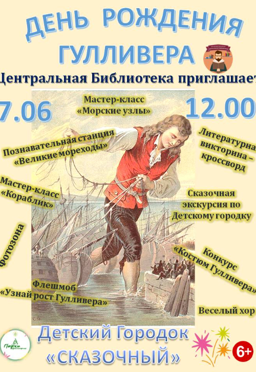 ДЕНЬ РОЖЕНИЯ ГУЛЛИВЕРА