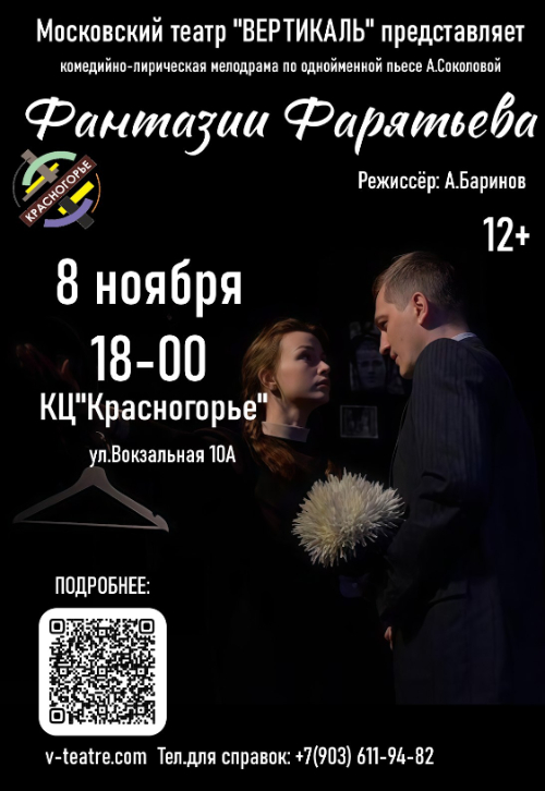 Спектакль «Фантазии Фарятьева»