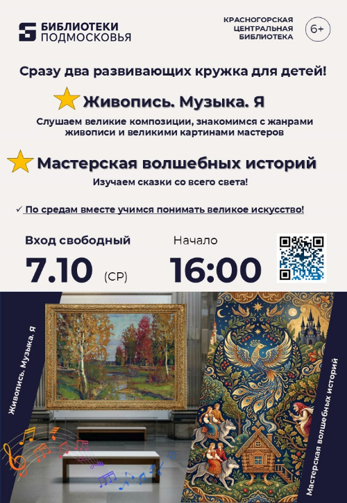 7 октября приглашаем ребят 8-11 лет на блок развивающих занятий творческого проекта «Живопись.Музыка. Я» и в «Мастерскую волшебных историй»!
