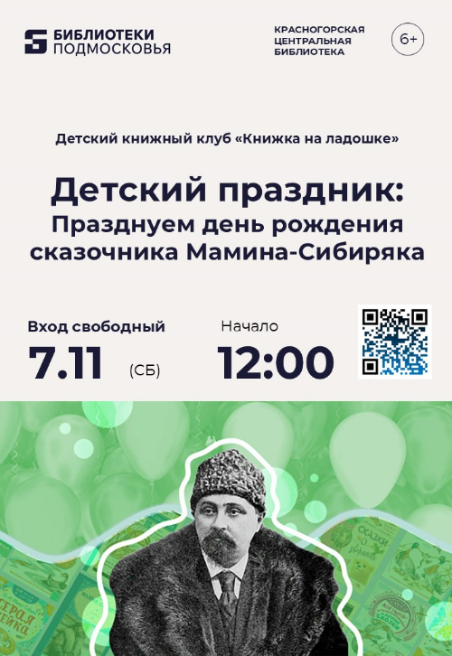Отметим день рождения замечательного писателя и сказочника – Дмитрия Мамина-Сибиряка!