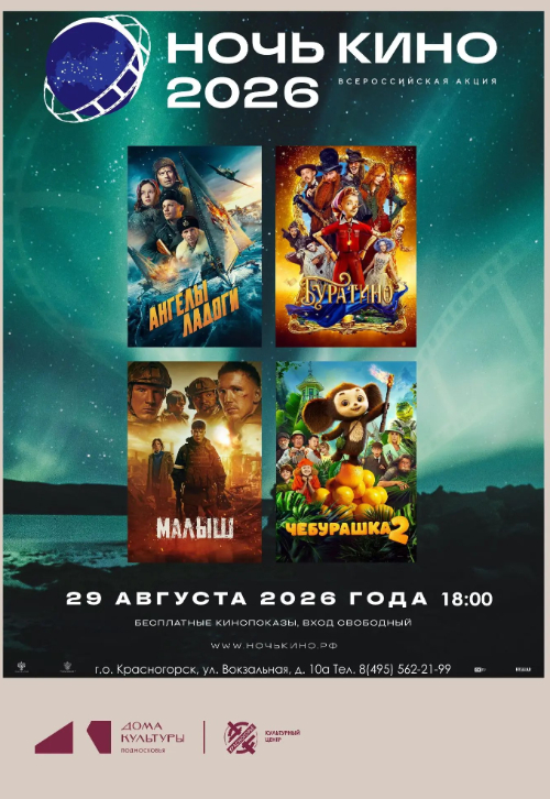 Ночь кино в КЦ «Красногорье»