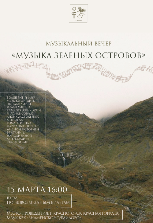 Музыка зеленых островов