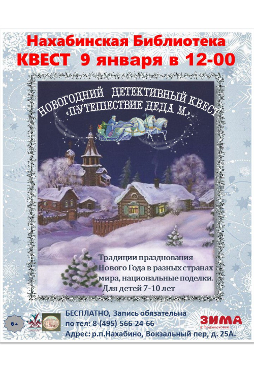 КВЕСТ «Путешествие Деда М».