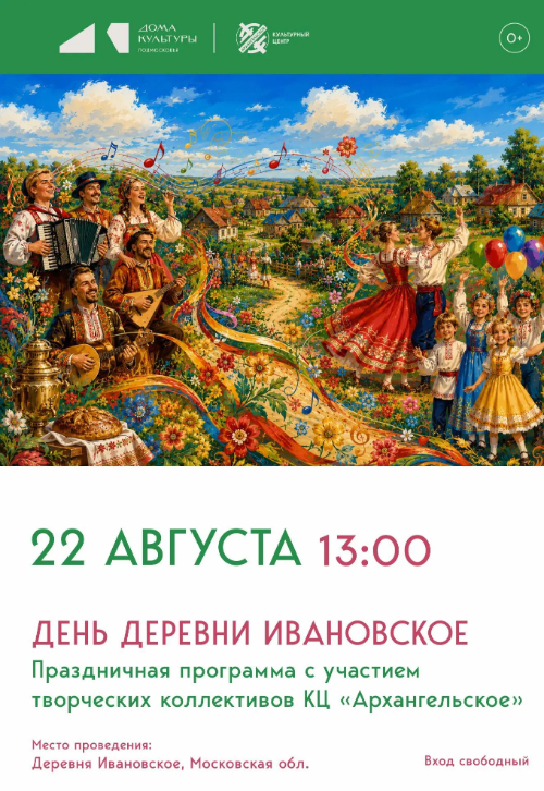 День деревни Ивановское