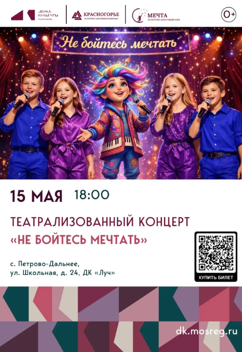 Театрализованный концерт
«Не бойтесь мечтать»