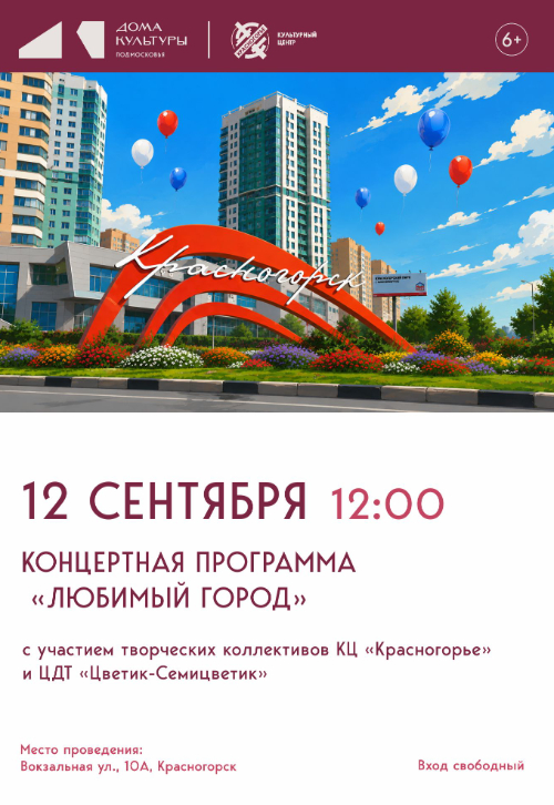 Концертная программа «Любимый город»