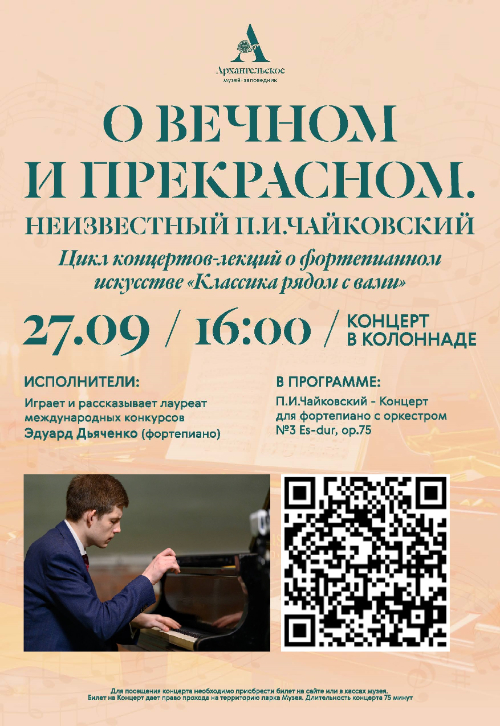 Концерт «О ВЕЧНОМ И ПРЕКРАСНОМ. Неизвестный П.И.Чайковский»