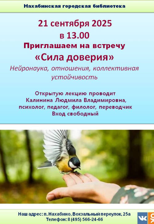 «Сила доверия»