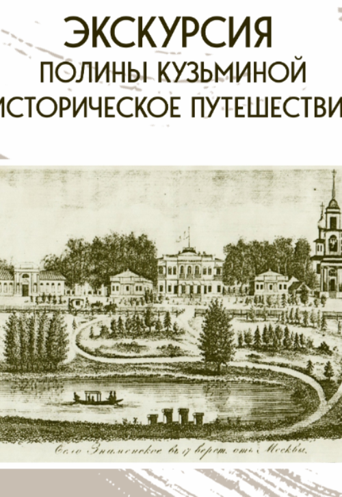 Историческое путешествие