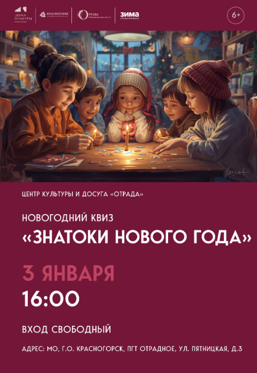 «Знатоки Нового года»