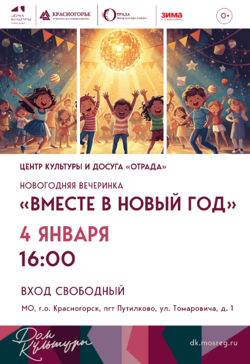 «ВМЕСТЕ В НОВЫЙ ГОД»!