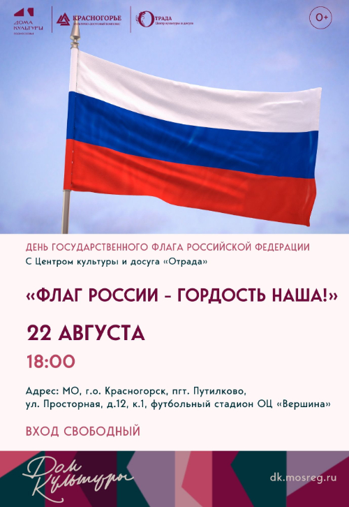 «Флаг России – гордость наша!»