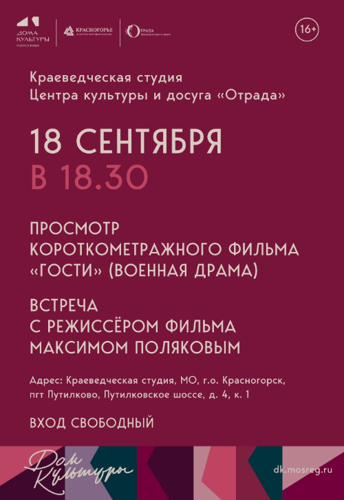 Показ короткометражной военной драмы «Гости»