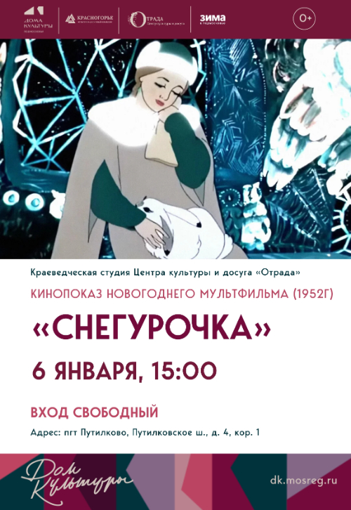 «Снегурочка»