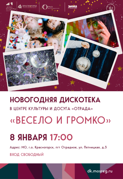 «Весело и громко»