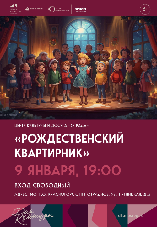 «Рождественский квартирник»