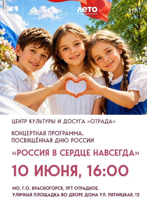 «РОССИЯ В СЕРДЦЕ НАВСЕГДА»