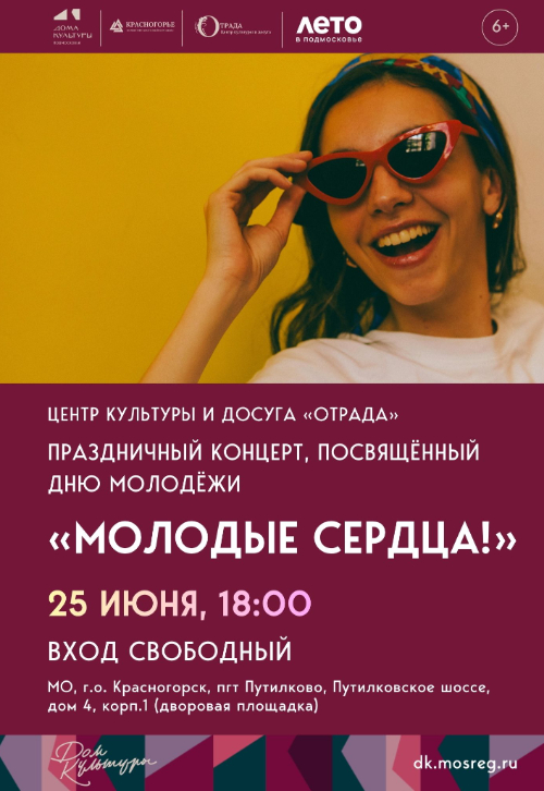 «Молодые сердца!»