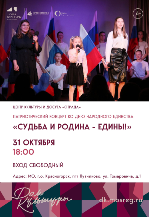 «Судьба и Родина – едины!»