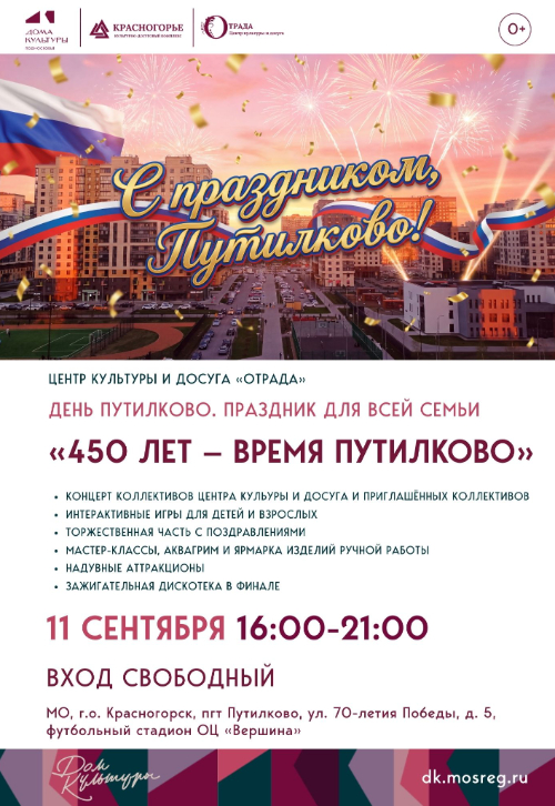 450 лет — время Путилково!
